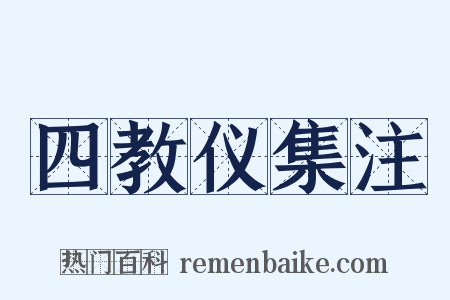 四教仪集注是什么意思的图片